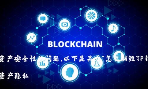 这是一个比较具体且涉及到个人资产安全性的问题，以下是关于“怎么销毁TP钱包密码”的内容构架和相关信息。

如何安全销毁TP钱包密码以保护资产隐私