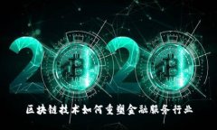 区块链技术如何重塑金融