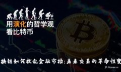 区块链如何扰乱金融市场