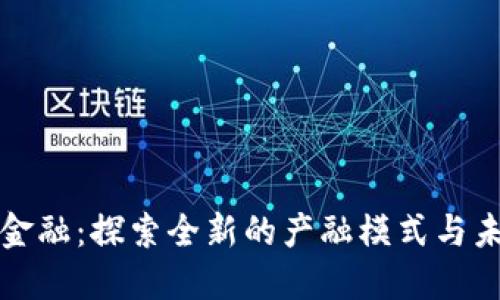 区块链金融：探索全新的产融模式与未来趋势