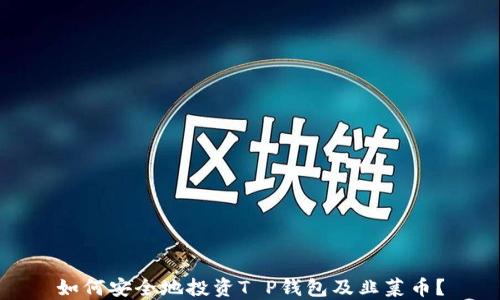 
如何安全地投资T P钱包及韭菜币？