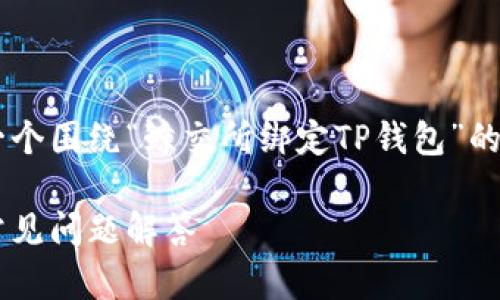 很高兴你对鲸交所和TP钱包感兴趣！下面是一个围绕“鲸交所绑定TP钱包”的、关键词、大纲以及相关问题的详细内容设计。

如何在鲸交所绑定TP钱包：详细操作指南与常见问题解答