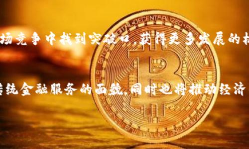 biao ti金融科技与区块链：推动中国经济新时代的双重动力/biao ti

金融科技, 区块链, 中国经济, 金融创新/guanjianci

## 内容大纲

1. **引言**
   - 金融科技（FinTech）与区块链技术的快速发展
   - 二者在中国经济中的重要性

2. **金融科技概述**
   - 金融科技的定义与应用范围
   - 近年来中国金融科技的发展历程

3. **区块链技术分析**
   - 区块链的基本原理与特点
   - 在金融领域的应用价值

4. **区块链与金融科技的结合**
   - 二者的协同作用
   - 实际案例分析（如数字人民币、跨境支付）

5. **金融科技与区块链的市场现状**
   - 当前市场规模与趋向
   - 投资趋势与机会

6. **政策环境与监管**
   - 中国政府对金融科技与区块链的态度
   - 相关政策与监管框架

7. **未来展望**
   - 金融科技和区块链的未来趋势
   - 可能面临的挑战与解决方案

8. **总结**
   - 金融科技与区块链相结合的意义
   - 对中国经济的深远影响

## 内容主体

### 引言

随着科技的迅猛发展，金融科技（FinTech）已成为全球金融体系中不可或缺的一部分，尤其在中国的推动下，这一领域展现出巨大的创新潜力和市场机会。与此同时，区块链技术作为一种去中心化的数字账本技术，也正在快速改变金融业务的传统模式。在中国，金融科技与区块链的结合不仅推动了新的商业模式的产生，也为提升金融服务的效率、降低交易成本、增强透明度等方面提供了新的解决方案。

在这一背景下，本文将深入探讨金融科技和区块链在中国的发展现状，以及它们如何共同推动中国经济的转型和升级。

### 金融科技概述

金融科技是指利用技术手段来提供金融服务的各种创新形式。它不仅仅包括在线支付、数字货币等新兴业态，还延伸到智能投顾、P2P借贷、区块链金融等多种应用。

近年来，中国的金融科技快速发展。根据市场研究机构的数据显示，中国的金融科技市场在2019年达到人民币6万亿的市场规模，并预计在未来几年将继续以15%的年复合增长率增长。金融科技的普及与发展，不仅改变了传统银行的业务流程，也为中小企业与个人用户提供了更多服务选择。

### 区块链技术分析

区块链是一种去中心化的分布式账本技术，其最大的特点在于信息的不可篡改性和透明性。在金融领域，区块链技术可以实现更快速、更安全的交易流程，同时降低交易的成本与风险。

判定区块链的价值主要在于其底层技术架构的安全性与高效性。比如，通过智能合约，可以实现自动化交易和合规性判定，显著提升整体交易的效率。

### 区块链与金融科技的结合

在当今的金融环境中，区块链与金融科技的结合正在为新兴金融产品和服务创造机会。例如，数字人民币的推出，使得区块链技术与传统中央银行体系的结合成为现实，用户能够在毫秒级的时间内完成支付，交易数据透明且易于追溯。

此外，跨境支付领域通过区块链技术的应用，降低了传统金融机构之间的步骤，提高了资金流动的效率，收款过程中的中介费也得到了有效的控制。

### 金融科技与区块链的市场现状

截至2023年，中国的金融科技市场已经初步形成了一套完备的生态体系，各大科技公司纷纷进入市场布局。区块链技术的应用持续扩展，一些金融科技企业通过开发基于区块链的解决方案，吸引了大量的投资。

智能合约、去中心化金融（DeFi）等领域的探索，也为市场带来了新的生机。这些新技术的普及，带来了用户体验的极大提升，并逐步替代传统金融服务。

### 政策环境与监管

政府在金融科技与区块链的发展中扮演了关键角色。中国政府积极推动数字经济的发展，并在此过程中制定了一系列政策来支持金融科技与区块链的应用。然而，仍需平衡创新与风险防范之间的关系，为市场创造健康的发展环境。监管政策的设计呼应了行业的快速变化，以应对潜在的金融风险，提高用户的安全感和信任度。

### 未来展望

未来，金融科技与区块链将在多个领域继续深化融合，可能会出现更多创新型服务。随着5G、人工智能等技术的不断进步，金融科技与区块链的结合将更加紧密，推动新的商业模式和生态的形成。

然而，金融科技与区块链的发展同样面临一些挑战，如数据隐私保护、合规风险以及技术门槛等。这些问题需要通过技术进步、政策创新不断推动解决。

### 总结

金融科技与区块链技术的结合，为中国经济带来了新的动力源，通过创新金融服务，提升了市场效率，促进了经济的数字化转型。展望未来，二者的结合将继续深耕，为整个社会的经济持续发展注入新的活力。

## 相关问题与介绍

### 问题1：金融科技如何改变传统金融服务模式？
金融科技的出现使得传统银行等金融机构不得不重新思考其服务模式。通过大数据分析，金融科技公司能够精确识别客户需求，制定个性化的金融产品。在线支付、数字银行等服务让用户体验更加便捷，同时也降低了传统金融业务的运营成本。

### 问题2：区块链在防范金融欺诈方面有哪些优势？
区块链通过去中心化和不可篡改性减少了金融欺诈的可能性。所有的交易记录都被保存在网络中，任何人都无法单方面修改数据。这种透明性有助于提升用户信任，从而有效减少金融欺诈事件的发生。

### 问题3：如何看待中国对区块链技术的政策支持？
中国政府对区块链技术的态度整体上是支持的。随着数字经济的迅速发展，相关政策不断完善，国内的一些企业在这一政策支持下获得了快速发展。这不仅促进了技术创新，也为加快传统产业的转型升级提供了助力。

### 问题4：未来数字人民币在国际支付中可能的应用场景是什么？
数字人民币在国际化进程中，可以发挥便利跨境贸易结算、降低支付成本和提高资金周转效率的作用。随着国家间贸易的数字化，数字人民币或许成为国际交易中的一种重要结算工具，逐步增强中国在全球金融体系中的话语权。

### 问题5：金融科技和区块链未来的竞争与合作关系如何？
未来，金融科技与区块链的关系将不断演变，既会有合作，又会存在竞争。金融科技企业需要借助区块链技术提升自身的服务效率，而区块链技术亦需依赖金融科技的市场推广与应用场景的拓展。最终，二者将形成一个生态，促进整体金融服务的进步。

### 问题6：在金融科技的快速发展中，中小企业该如何应对？
中小企业需要增强自身的技术应用能力，同时积极探索与金融科技企业的合作机会。通过利用金融科技所提供的各种解决方案，中小企业不仅能够提升自身的运营效率，还可以在市场竞争中找到突破口，获得更多发展的机会。

### 问题7：金融科技与区块链结合的未来趋势是什么？
随着技术的不断创新，金融科技与区块链的结合将日益深入。未来可能会看到更多的智能合约应用、去中心化金融模式，以及基于区块链的数字资产管理平台。这些趋势不仅将改变传统金融服务的面貌，同时也将推动经济的全面数字化转型。

以上问题和解答围绕金融科技与区块链在中国的应用展开，提供了较为全面的视角和深入的分析，为读者理解这一技术革新的意义以及潜在影响提供了参考。