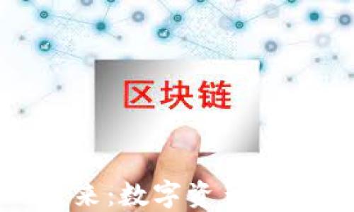 
探索区块链网游的未来：数字资产与去中心化游戏的结合