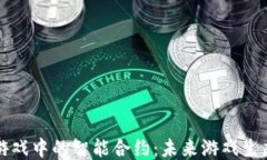 区块链游戏中的智能合约