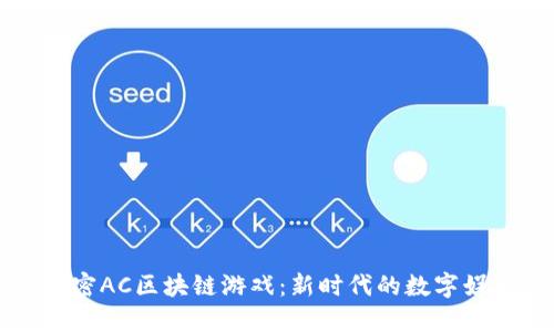 解密AC区块链游戏：新时代的数字娱乐