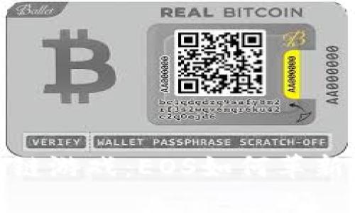 探索区块链游戏：EOS如何革新游戏体验