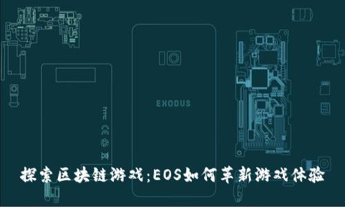 探索区块链游戏：EOS如何革新游戏体验
