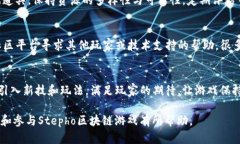   全面解析Stepho区块链游戏