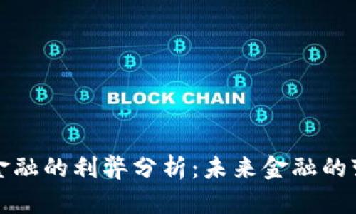 区块链金融的利弊分析：未来金融的变革之路
