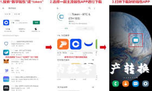 : 如何将TP钱包中的数字资产转换为人民币？
