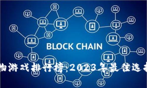 区块链养宠物游戏排行榜：2023年最佳选择与趋势分析