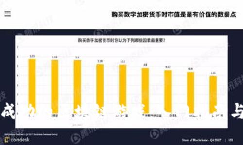 如何开发成功的区块链游戏：入门指南与最佳实践