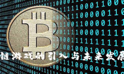 区块链游戏的引入与未来发展展望