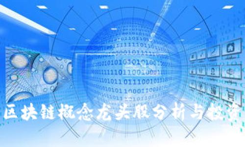 金融区块链概念龙头股分析与投资策略