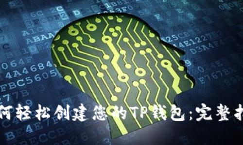 如何轻松创建您的TP钱包：完整指南