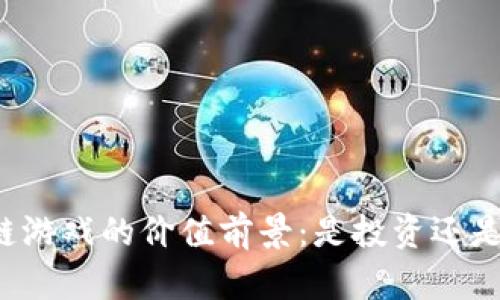 区块链游戏的价值前景：是投资还是风险？