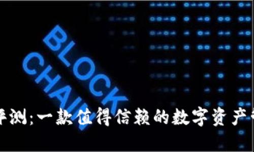 TP钱包评测：一款值得信赖的数字资产管理工具