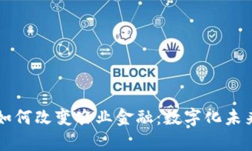 区块链如何改变农业金融：数字化未来的解析