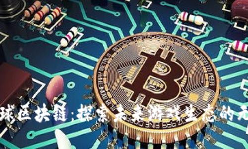 游戏星球区块链：探索未来游戏生态的无限可能