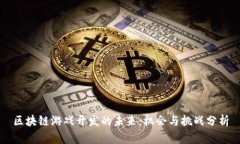 区块链游戏开发的未来：