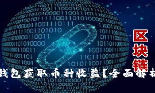 如何通过TP钱包获取币种收益？全面解析与投资策略