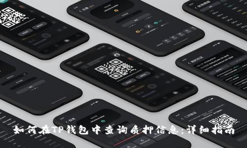 如何在TP钱包中查询质押信息：详细指南