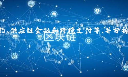 以下是关于区块链金融应用的论文摘要示例：

---

**摘要**

随着信息技术的迅猛发展，区块链技术因其去中心化、透明性和不可篡改性等特性，逐渐成为金融行业的重要变革者。区块链金融（Blockchain Finance）不仅提升了金融交易的效率，还大幅降低了交易成本和风险。本论文旨在探讨区块链在金融领域的多种应用，包括数字货币、智能合约、供应链金融和跨境支付等，并分析其在提升金融服务透明度、安全性及可及性方面的潜力。通过案例研究和数据分析，我们展示了区块链技术在实际操作中的优势以及面临的挑战。最后，本文总结了区块链金融的未来发展趋势，建议各方共同努力，推动技术的成熟与应用，从而实现更为高效和包容的全球金融生态系统。

---

若有其他需求或进一步的内容需要，请随时告知！