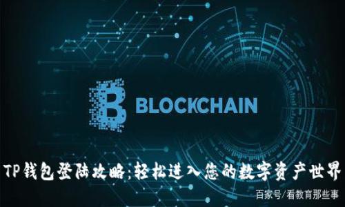 TP钱包登陆攻略：轻松进入您的数字资产世界