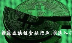 15天精通区块链金融行业：
