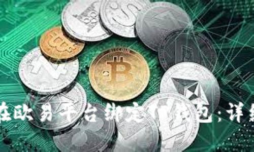 如何在欧易平台绑定TP钱包：详细指南