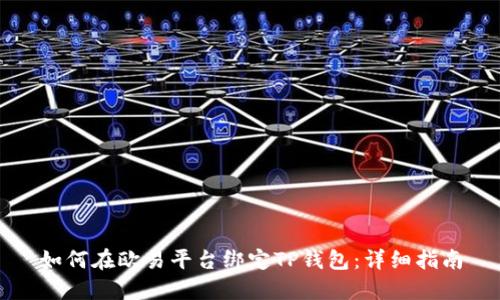 如何在欧易平台绑定TP钱包：详细指南