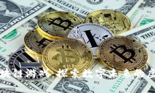 源兽区块链游戏：探索数字未来的虚拟世界