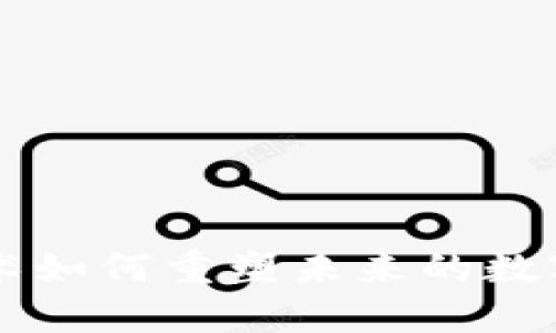 区块链技术如何重塑未来的数字金融格局