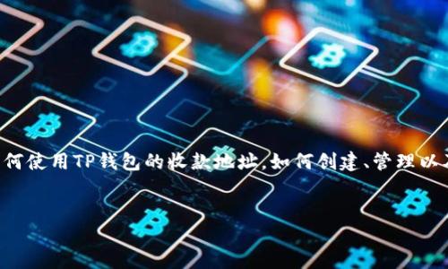由于您的问题不完整，我将假设您是想要了解如何使用TP钱包的收款地址，如何创建、管理以及安全性等方面的信息。下面是您所请求的内容。


如何使用TP钱包收款地址进行数字货币交易
