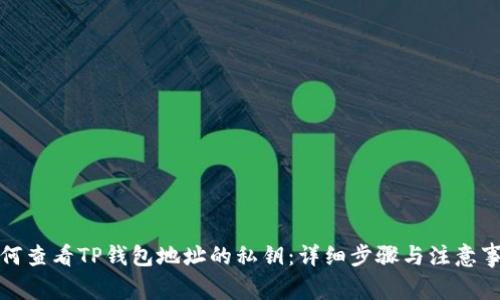 如何查看TP钱包地址的私钥：详细步骤与注意事项