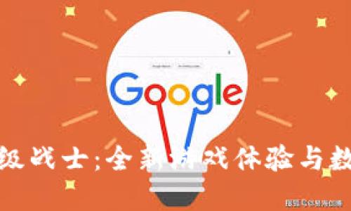 区块链游戏超级战士：全新游戏体验与数字经济的结合