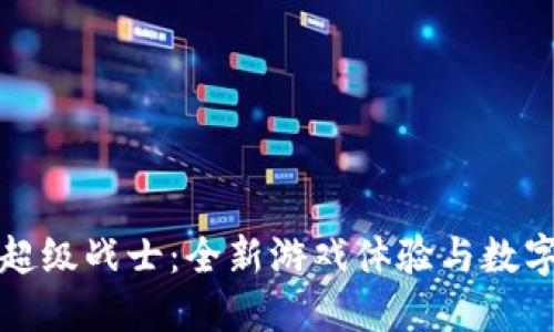 区块链游戏超级战士：全新游戏体验与数字经济的结合