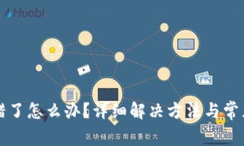 TP钱包转错了怎么办？详细解决方法与常见问题分析