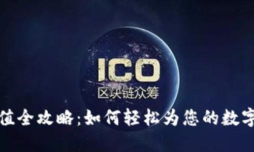 TP钱包充值全攻略：如何轻松为您的数字资产加油
