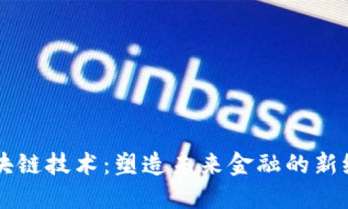 区块链技术：塑造未来金融的新纪元