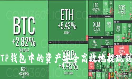 如何将TP钱包中的资产安全高效地提现到交易所