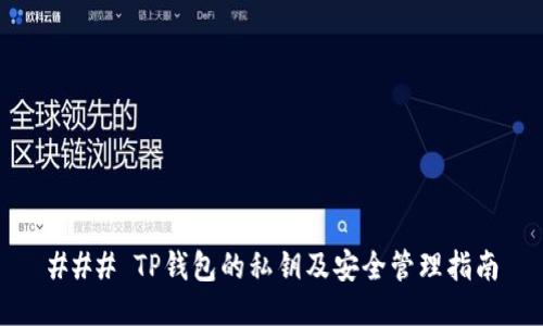 ### TP钱包的私钥及安全管理指南