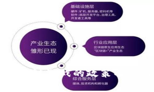 中国严打区块链游戏的政策解读与影响分析