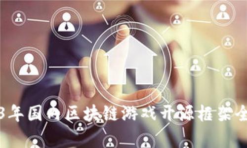 2023年国内区块链游戏开源框架全解析