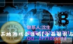 : 区块链买地游戏合法吗？