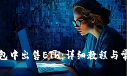 如何在TP钱包中出售ETH：详细教程与常见问题解答