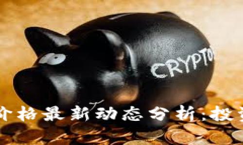 区块链游戏币价格最新动态分析：投资者的必备指南