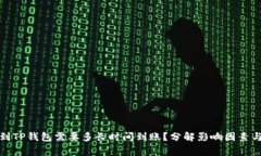 火币提币到TP钱包需要多长