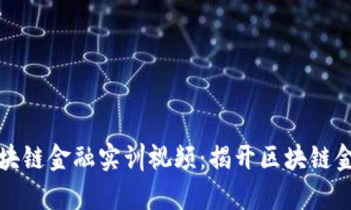智盛云区块链金融实训视频：揭开区块链金融的奥秘